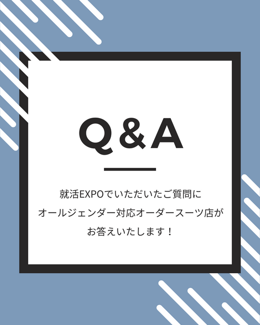【前編】就活EXPOでいただいた質問に回答いたします!【ギモン】