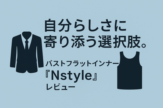 自分らしさに寄り添う選択肢。バストフラットインナー「Nstyle」レビュー