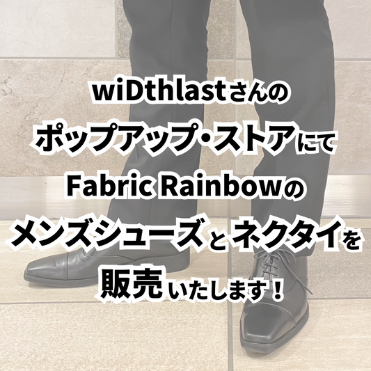 【イベント】wiDthlastさんのポップアップ・ストアにて、メンズビジネスシューズとネクタイを販売いたします!