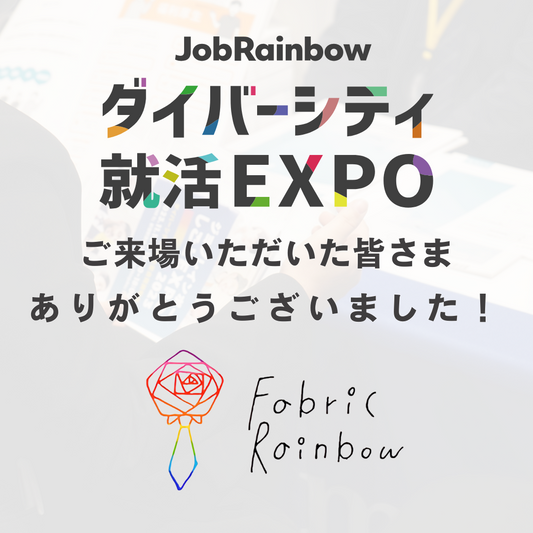 【ジョブレインボー就活EXPO2025】に参加してまいりました!&お知らせ