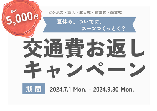ファブリックレインボーは交通費お返しキャンペーンを開催します。期間は2024年7月1日から2024年9月30日までの三か月間です。この期間にご来店いただいたお客様のお会計から交通費分を最大5000円引きいたします。成人式や就職活動、お仕事用、ご結婚式用などさまざまなスーツをお仕立てすることが可能です。