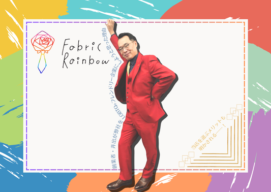 【3周年】Fabric Rainbowって何が良いの?【創業者の想い】