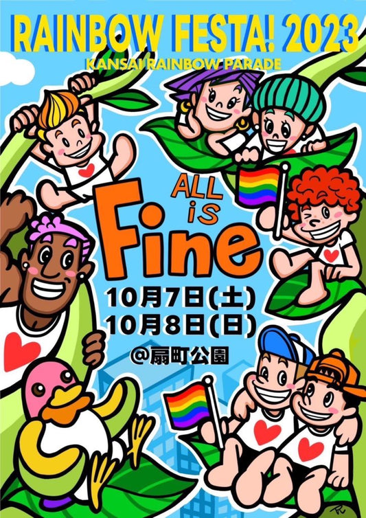 【イベント】「レインボーフェスタ!2023」にブース出展します!