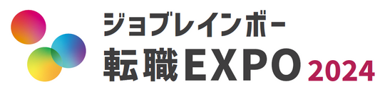 【イベント】「ジョブレインボー転職EXPO2024」にブース出展します!