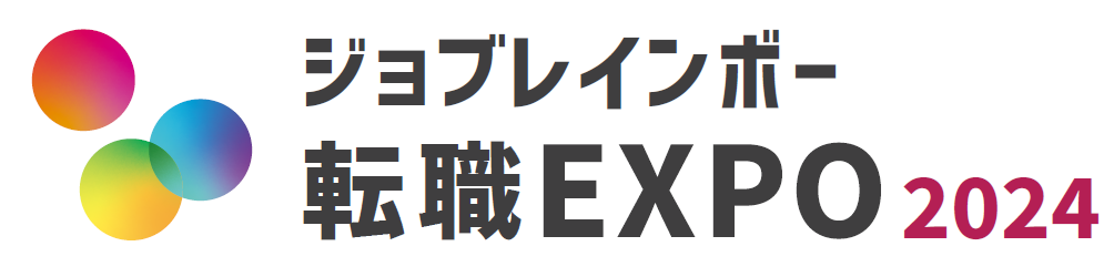 【イベント】「ジョブレインボー転職EXPO2024」当日のご案内