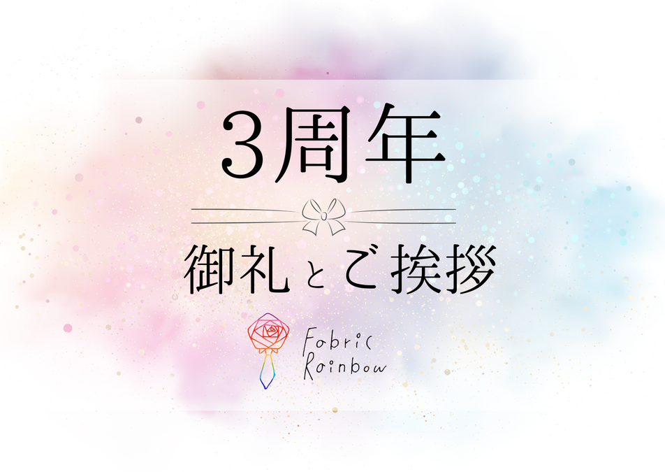 【ご挨拶とお礼】Fabric Rainbow 3周年