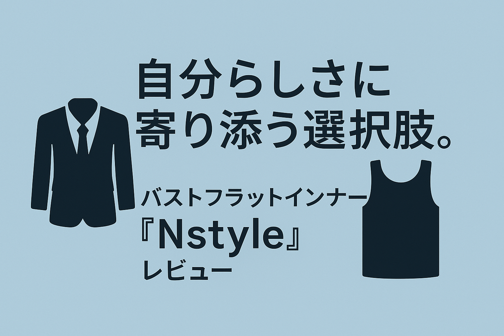 自分らしさに寄り添う選択肢。バストフラットインナー「Nstyle」レビュー