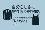 自分らしさに寄り添う選択肢。バストフラットインナー「Nstyle」レビュー