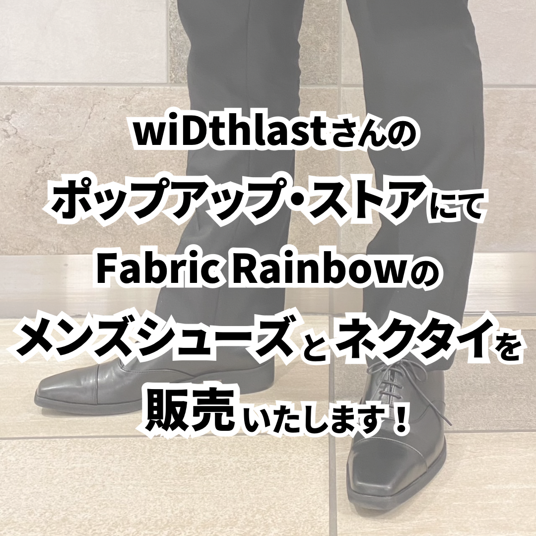 【イベント】wiDthlastさんのポップアップ・ストアにて、メンズビジネスシューズとネクタイを販売いたします！
