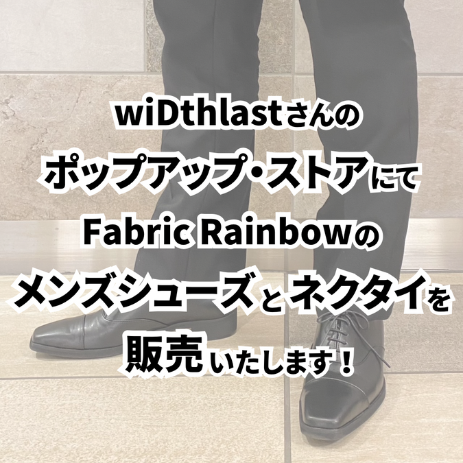 【イベント】wiDthlastさんのポップアップ・ストアにて、メンズビジネスシューズとネクタイを販売いたします！