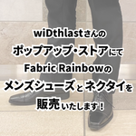 【イベント】wiDthlastさんのポップアップ・ストアにて、メンズビジネスシューズとネクタイを販売いたします！