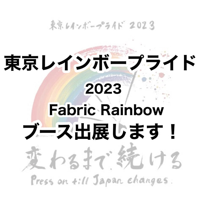 【イベント】東京レインボープライド2023に参加します！