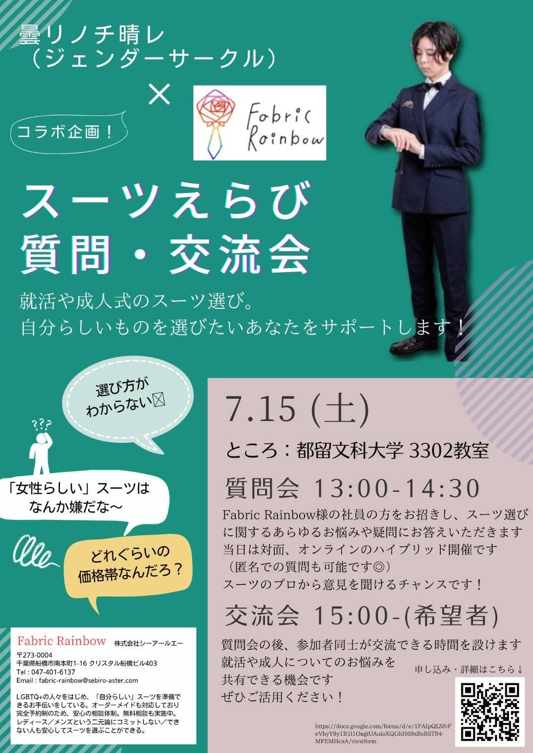 【イベント】「スーツえらび質問・交流会」in都留文科大学