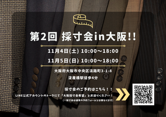 「スーツ採寸会 in 大阪 2nd」開催決定！
