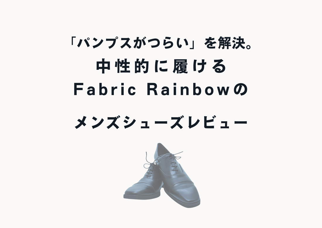 パンプスがつらいと感じる人に向けた、Fabric Rainbowの中性的に履けるメンズシューズレビュー記事のアイキャッチ画像。黒の紐革靴とシンプルな文字デザインが特徴。