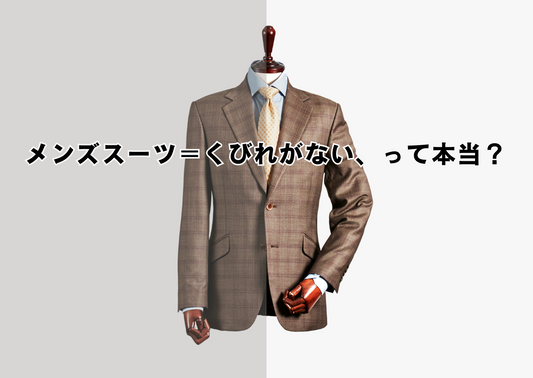 メンズスーツにくびれはない？と問いかけるテキストが入ったチェック柄スーツのマネキン画像｜メンズとレディーススーツのシルエットの違いを解説するブログ記事アイキャッチ